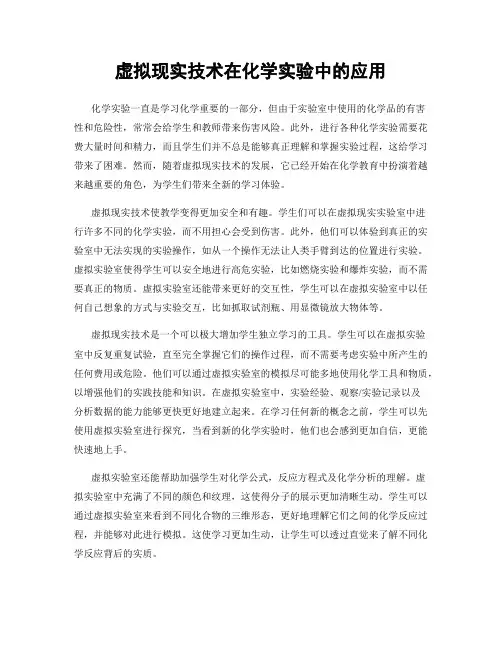 虚拟现实技术在化学实验中的应用
