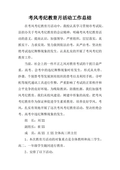 考风考纪教育月活动工作总结