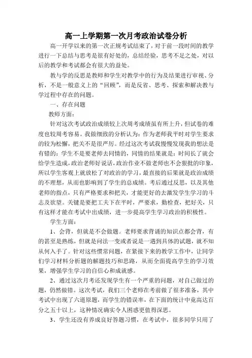 高一上学期第一次月考政治试卷分析