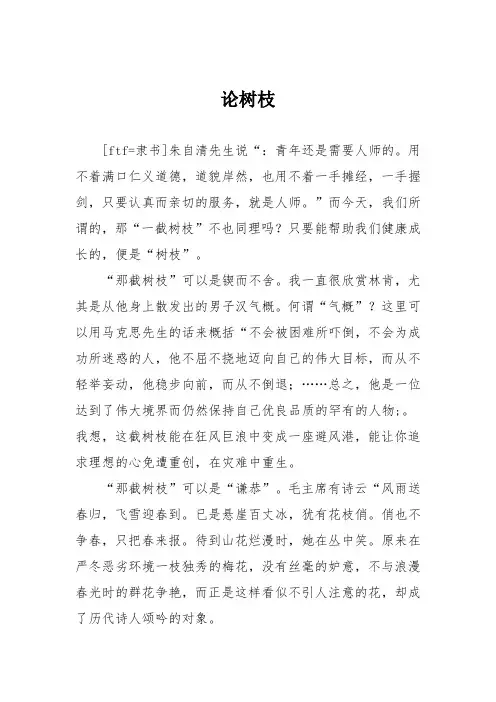 初中议论文作文：论树枝