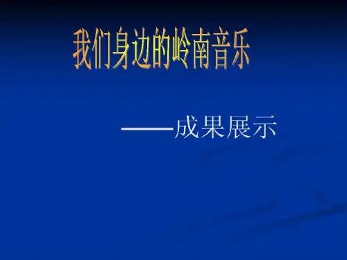 岭南音乐戏曲文化16页PPT