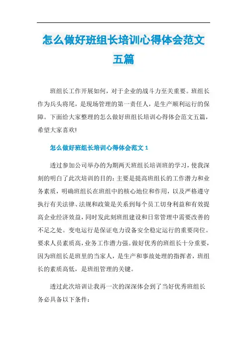 怎么做好班组长培训心得体会范文五篇