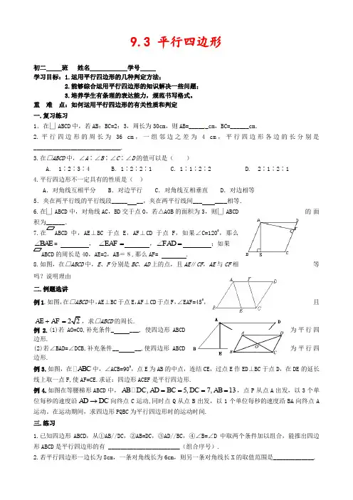 苏教版八年级数学下册9.3平行四边形公开课优质教案(12)