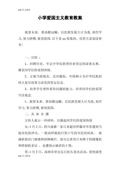 【K12学习】小学爱国主义教育教案