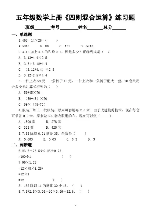 小学数学五年级上册《四则混合运算》练习题