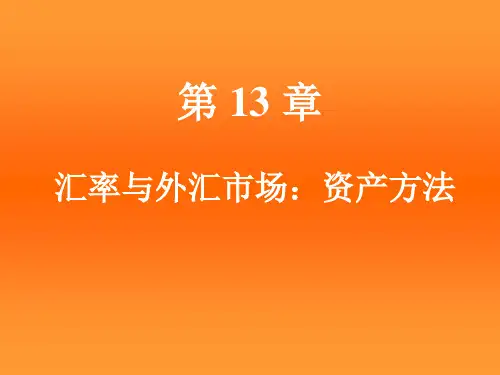 第十一章 汇率与外汇市场：资产方法