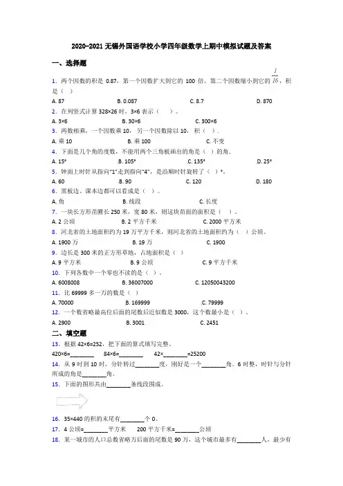 2020-2021无锡外国语学校小学四年级数学上期中模拟试题及答案