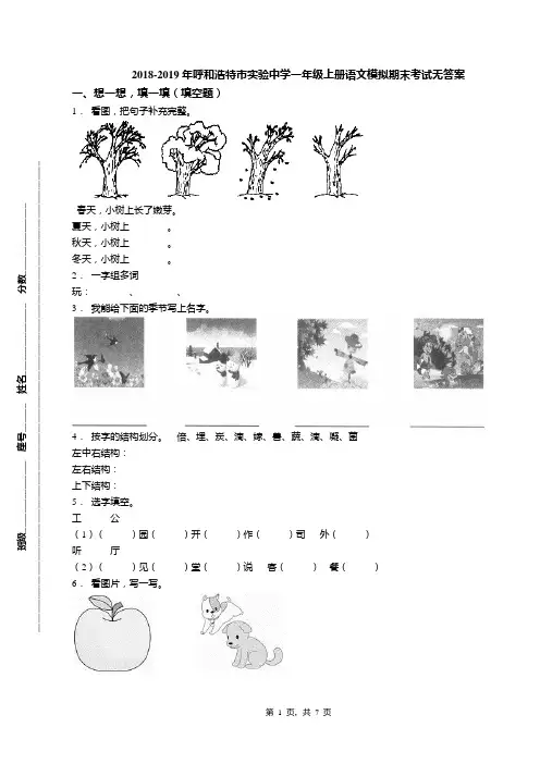 2018-2019年呼和浩特市实验中学一年级上册语文模拟期末考试无答案