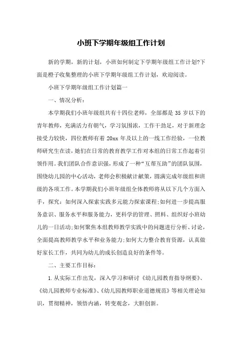 小班下学期年级组工作计划
