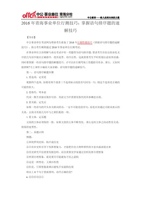 2016年青海事业单位统考技巧：掌握语句排序题的速解技巧