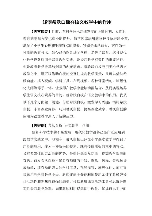 教育论文-浅谈希沃白板在语文教学中的作用 