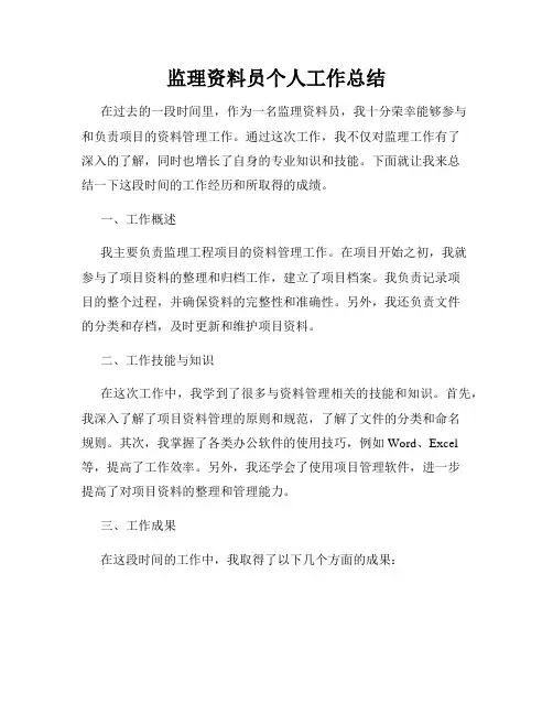 监理资料员个人工作总结