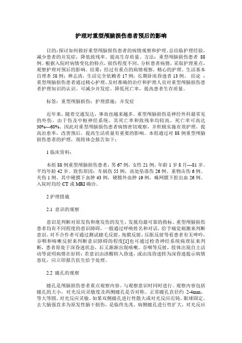 护理对重型颅脑损伤患者预后的影响