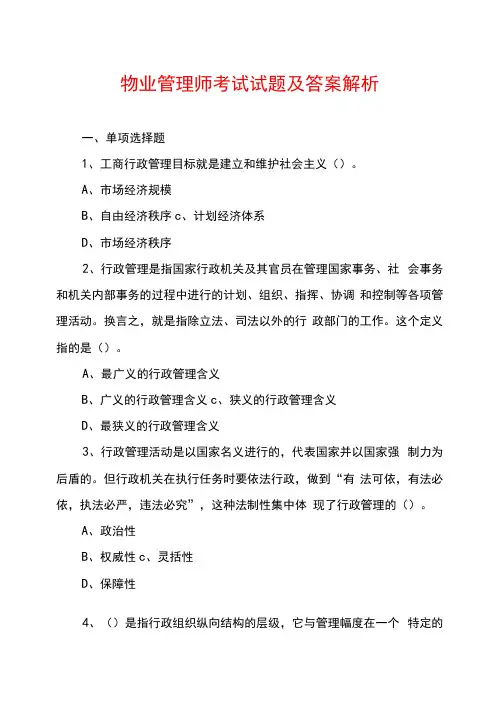 物业管理师考试试题及答案解析
