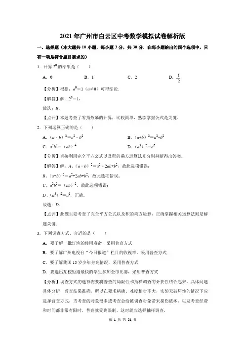 2021年广州市白云区中考数学模拟试卷解析版