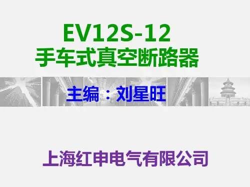 EV12S-12手车式真空断路器