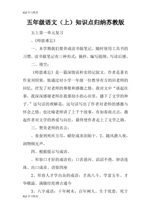 【K12学习】五年级语文(上)知识点归纳苏教版