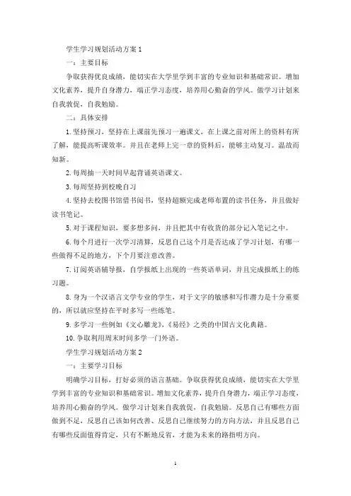 学生学习规划活动策划方案五篇(最新)