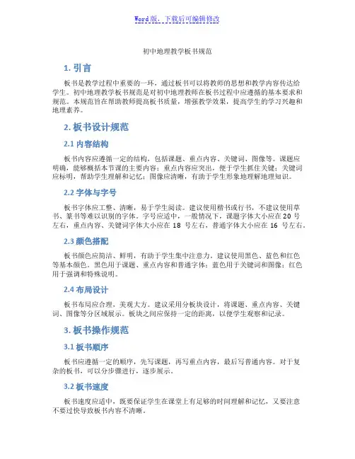 初中地理教学板书规范范文
