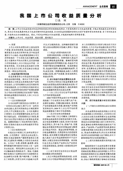 我国上市公司收益质量分析