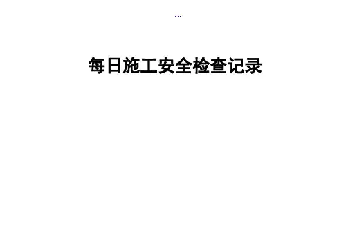 桥梁下部结构施工安全检查表