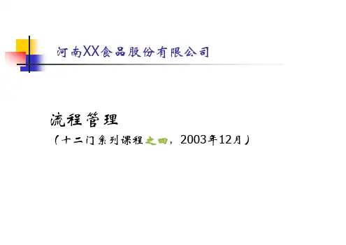 XX食品公司流程管理