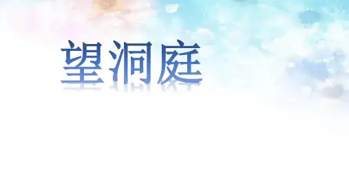 (精品)人教版小学语文三年级上册《第六单元：17 古诗三首：望洞庭》 优质课课件_0
