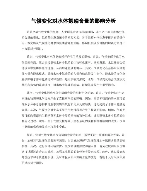 气候变化对水体氮磷含量的影响分析