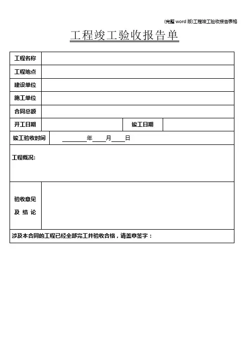 (完整word版)工程竣工验收报告表格