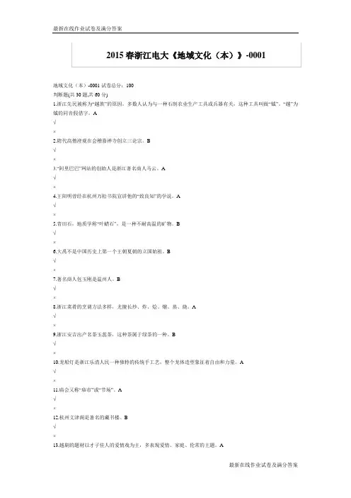 2015春浙江电大《地域文化(本)》-0001试题及答案-最新