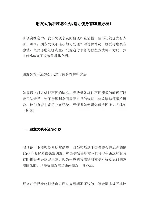 朋友欠钱不还怎么办,追讨债务有哪些方法？