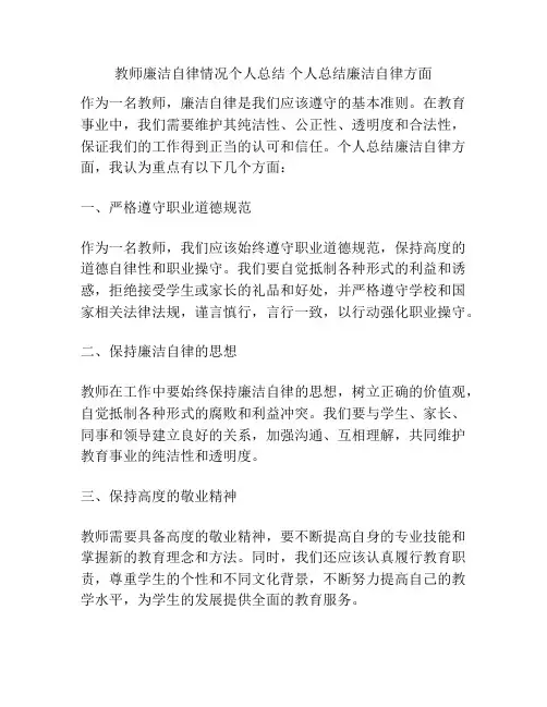 教师廉洁自律情况个人总结 个人总结廉洁自律方面