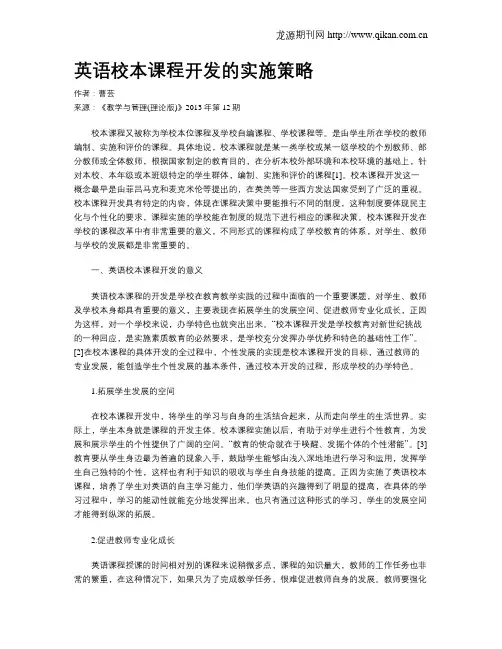 英语校本课程开发的实施策略