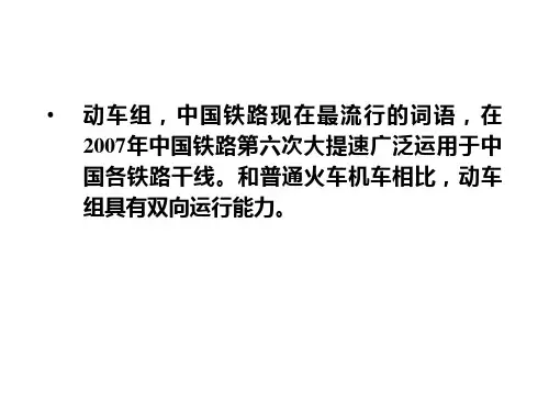 动车组维修常识