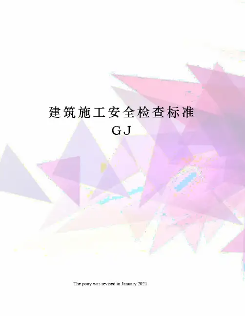 建筑施工安全检查标准GJ