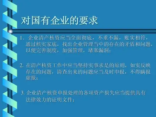 国有企业清产核资培训讲稿4