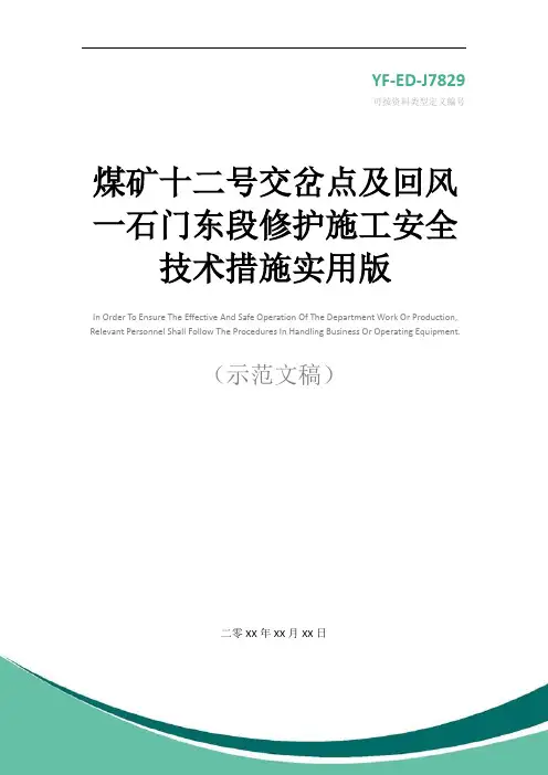 煤矿十二号交岔点及回风一石门东段修护施工安全技术措施实用版