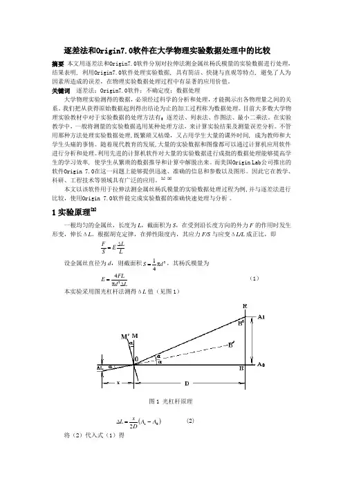 逐差法和Origin 7.0在大学物理实验数据处理中的比较