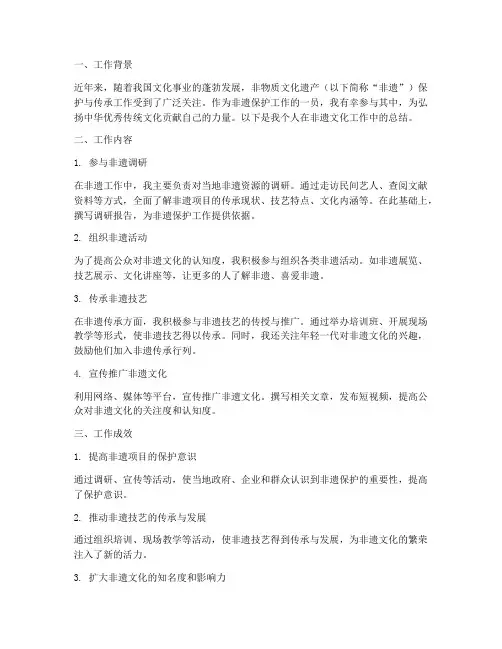 非遗文化个人工作总结