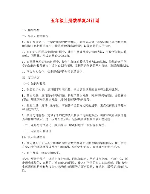五年级上册数学复习计划
