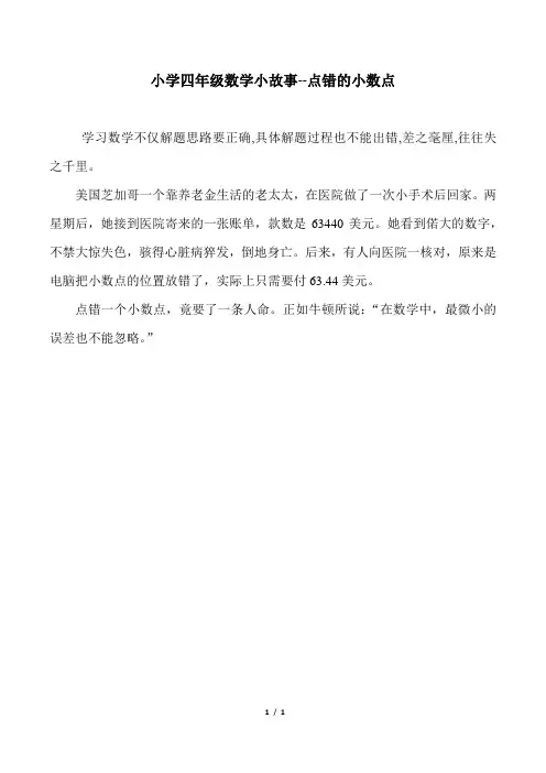 小学四年级数学小故事--点错的小数点