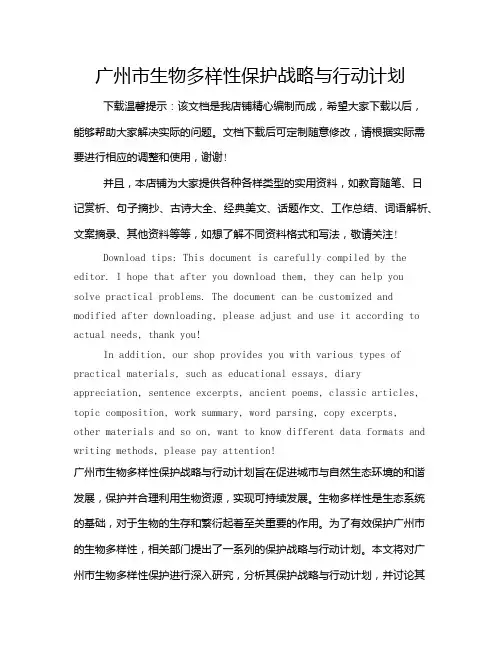 广州市生物多样性保护战略与行动计划