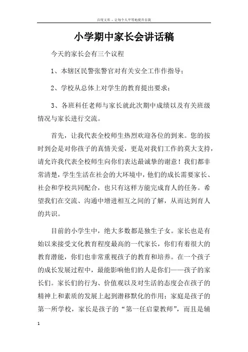 小学期中家长会讲话稿doc