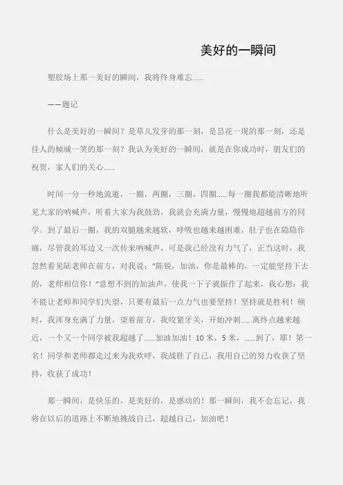(初中记叙文)美好的一瞬间