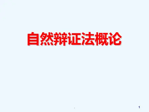自然辩证法讲义PPT课件