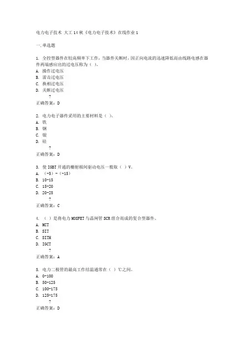 大工14秋《电力电子技术》在线作业1答案