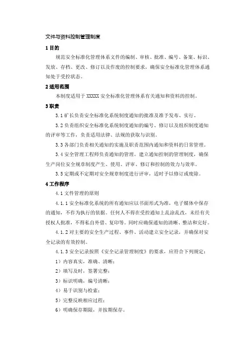 文件与资料控制管理制度