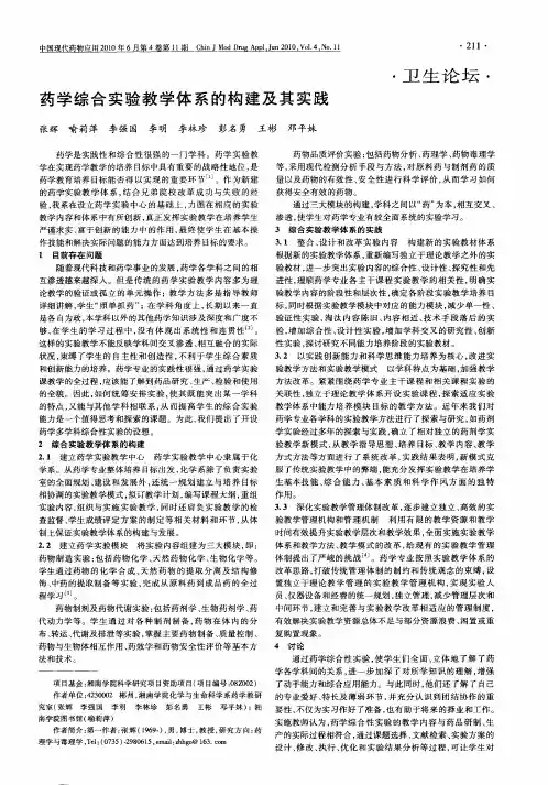 药学综合实验教学体系的构建及其实践
