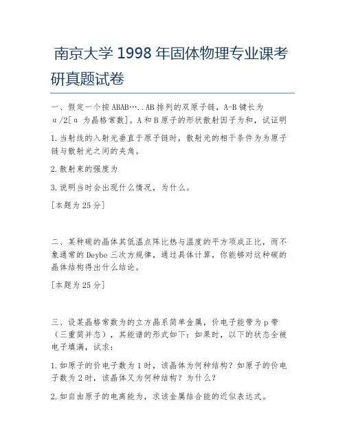 南京大学1998年固体物理专业课考研真题试卷