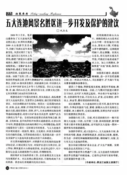 五大连池风景名胜区进一步开发及保护的建议
